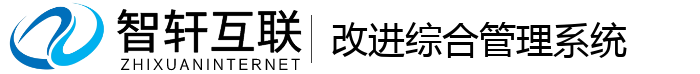 改进综合管理系统